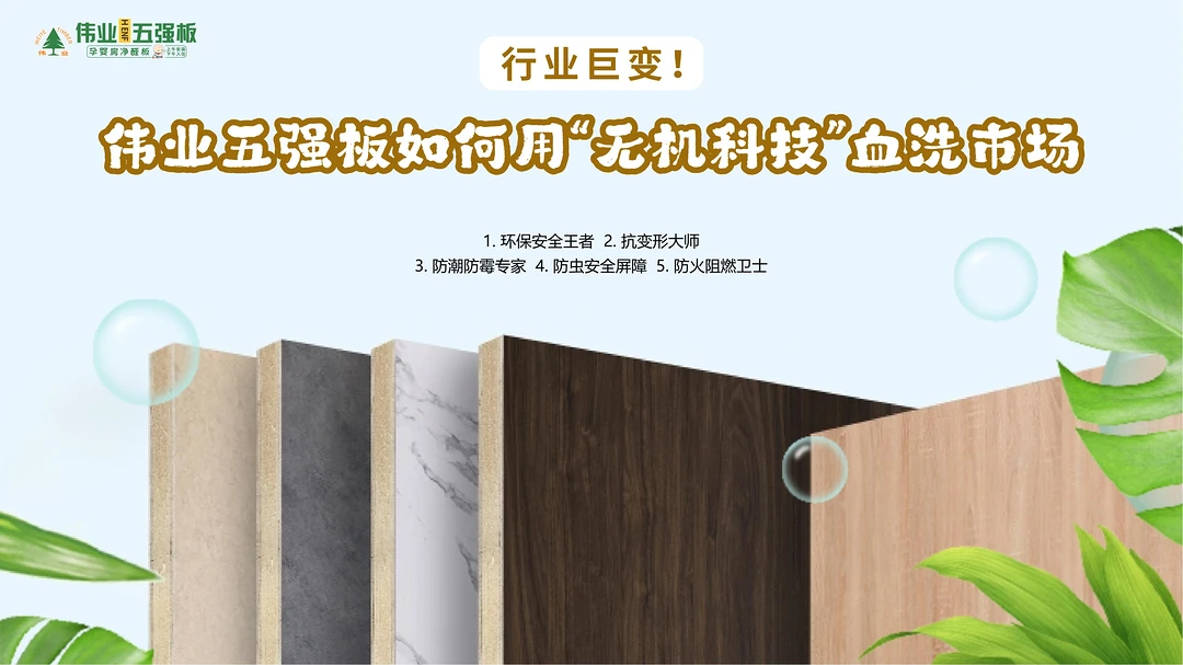 行业巨变！伟业五强板如何用“无机科技”血洗市场