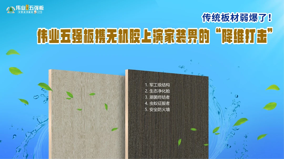传统板材弱爆了！伟业五强板携无机胶上演家装界的“降维打击”