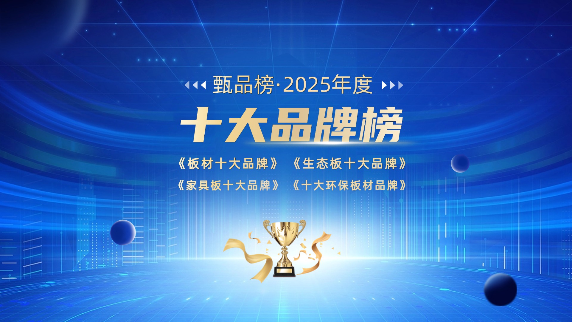 2025年中国板材行业十大品牌总排行榜公布！