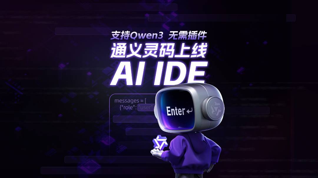 阿里云通义灵码 AI IDE 正式宣布上线：支持最强开源模型千问 3，支持长期记忆、行间建议预测、行间会话等能力
