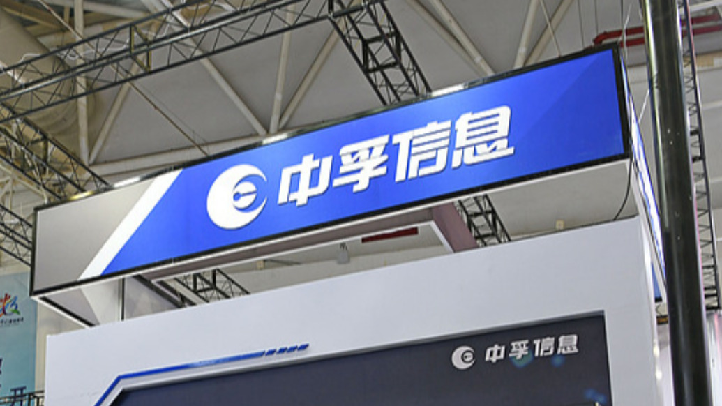 中孚信息董事长、总经理被留置，称不对日常运营造成重大影响