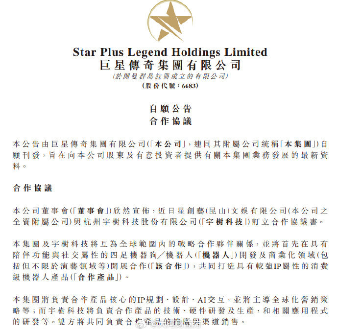 巨星传奇与宇树科技达成合作 共研IP消费级陪伴机器人