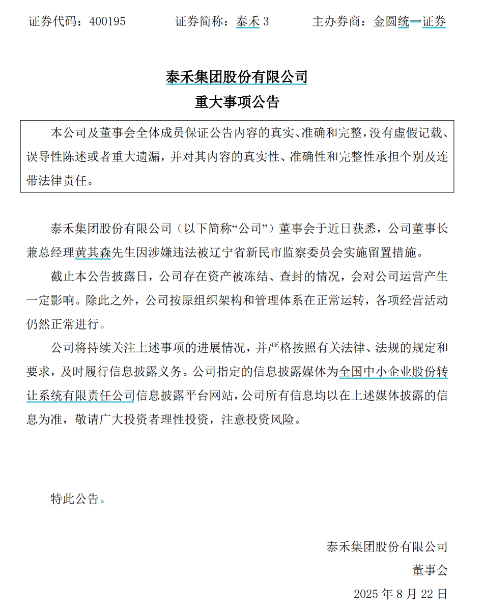 地产大佬黄其森，被留置！