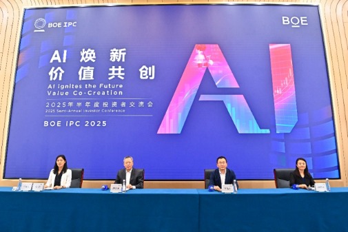 京东方召开2025年中期业绩说明会 将持续优化资本结构