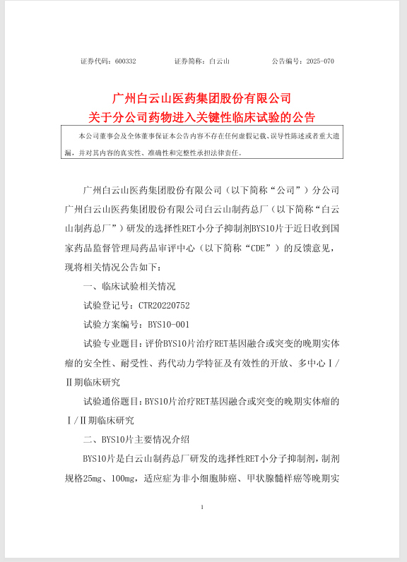 广药白云山1.1类抗肿瘤新药BYS10片进入关键注册临床试验