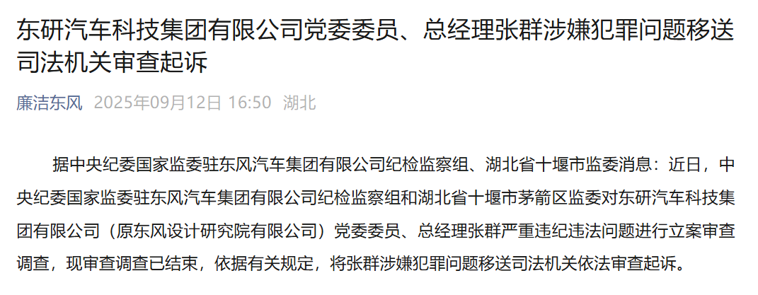 东风系突发，张群涉嫌犯罪问题移送司法机关审查起诉